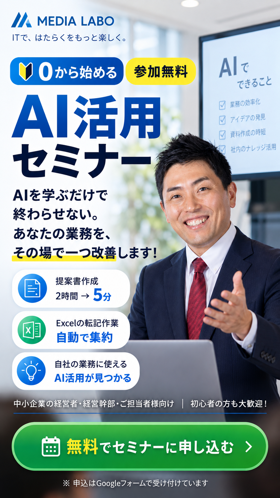 0から始めるAI活用セミナーのスマホ版キービジュアル。講師の小林英司と無料申込CTAを掲載