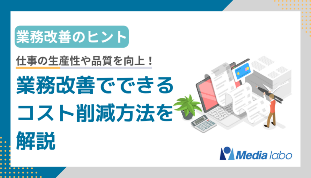 インターネット活用によるコスト効率の改善