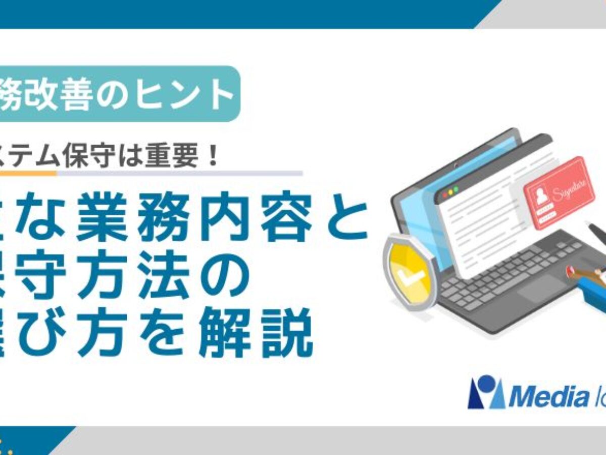 システム保守とは？運用との違いや業務内容・保守方法の選び方を解説