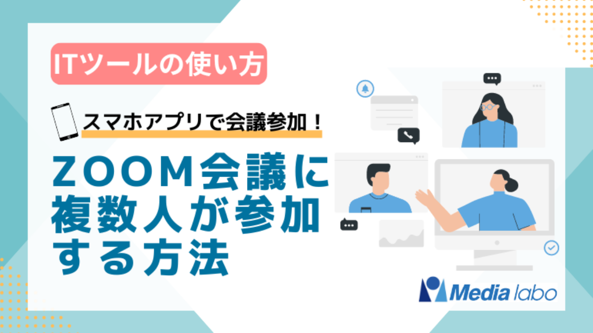 Zoom】Web会議に複数人が参加する方法と注意点を解説！ - メディアラボ