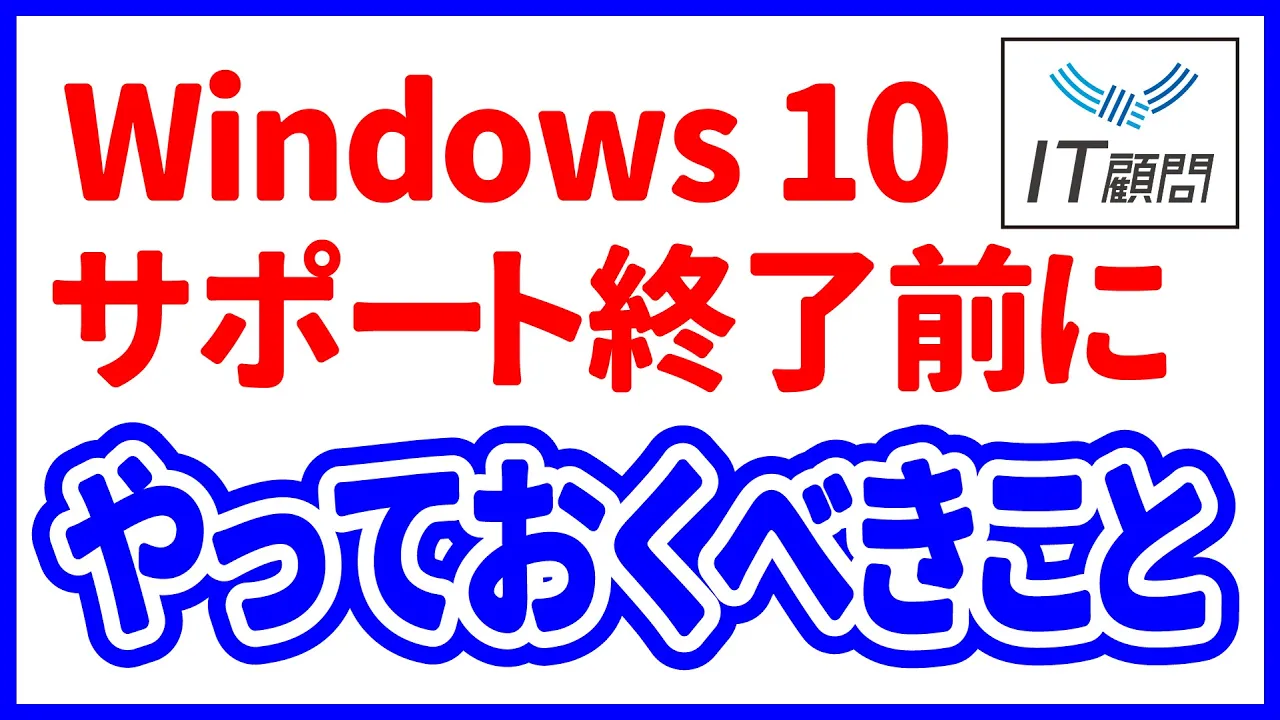 Windows 10サポート終了のリスクとやっておくべきことを解説 - 株式 