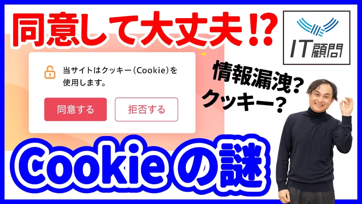 Cookieの同意は押していい？Cookieの仕組みや判断ポイントを解説